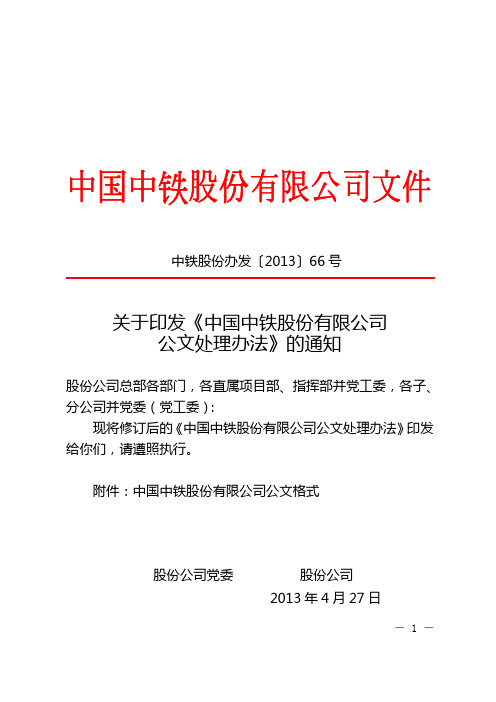 关于印发《中国中铁股份有限公司公文处理办法》的通知