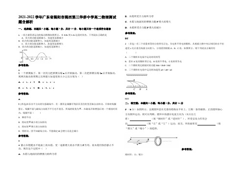 2021-2022学年广东省揭阳市揭西第三华侨中学高二物理测试题带解析