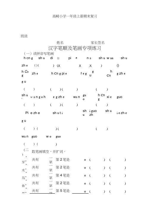 (完整word版)一年级上册汉字笔顺及笔画专项练习