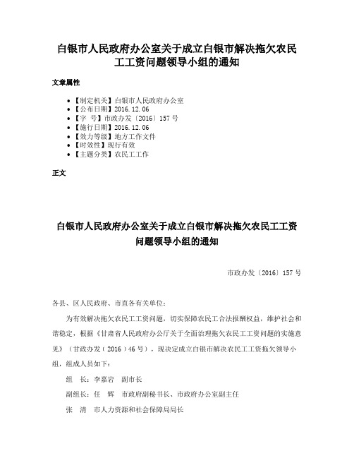 白银市人民政府办公室关于成立白银市解决拖欠农民工工资问题领导小组的通知