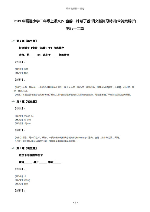 2019年精选小学二年级上语文[5 窗前一株紫丁香]语文版复习特训[含答案解析]第八十二篇