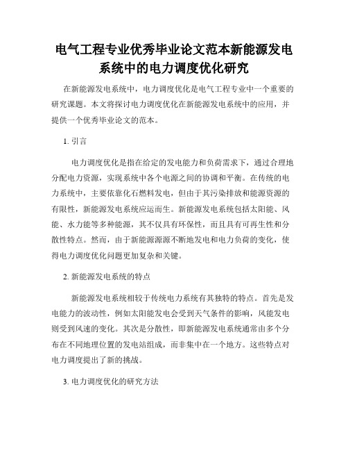 电气工程专业优秀毕业论文范本新能源发电系统中的电力调度优化研究