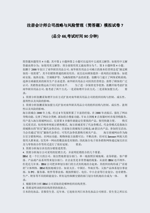 注册会计师公司战略与风险管理简答题模拟试卷7_真题-无答案(901)