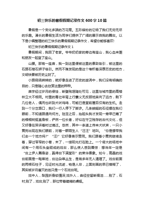 初三快乐的暑假假期记录作文600字10篇