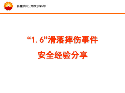 安全经验分享-滑落摔伤事件分析报告