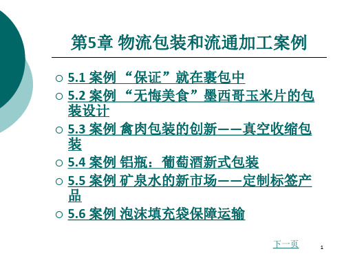 物流案例与实训第5章物流包装和流通加工案例