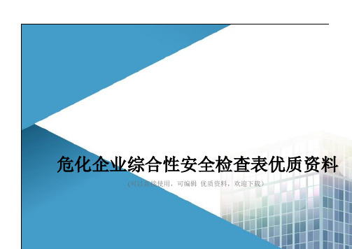 危化企业综合性安全检查表优质资料