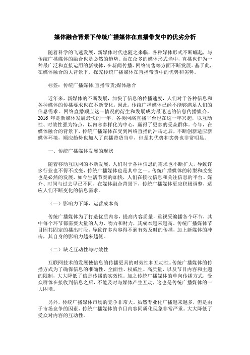 媒体融合背景下传统广播媒体在直播带货中的优劣分析