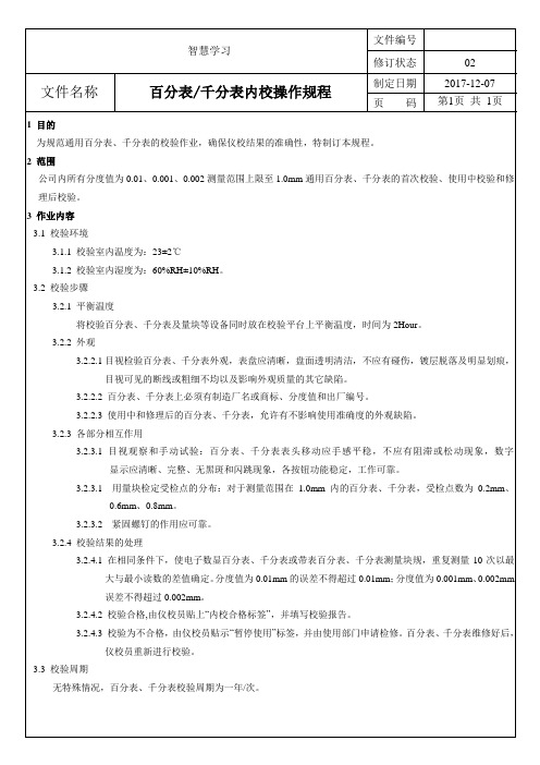 百分表千分表内校操作规程