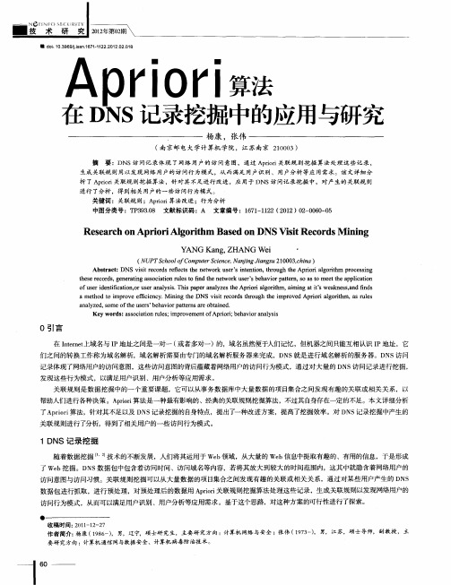 Apriori算法在DNS记录挖掘中的应用与研究