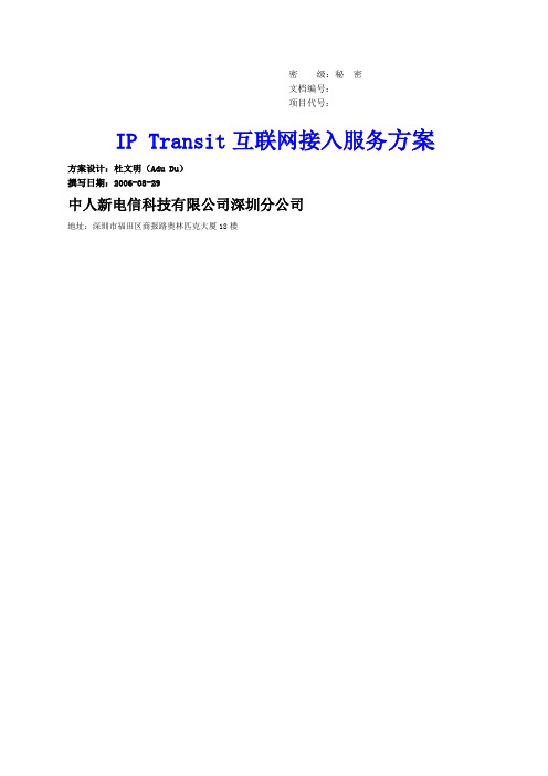 iptransit互联网出口瓶颈解决方案l