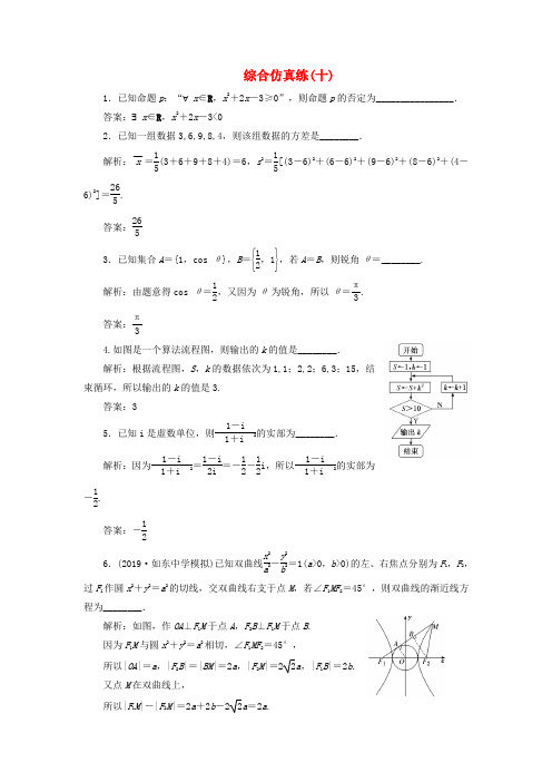 (江苏专用)2020高考数学二轮复习填空题训练综合仿真练(十)