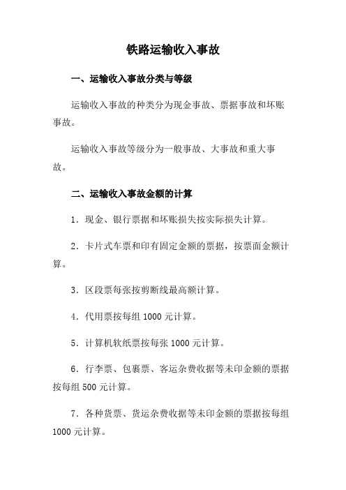 铁路运输收入事故