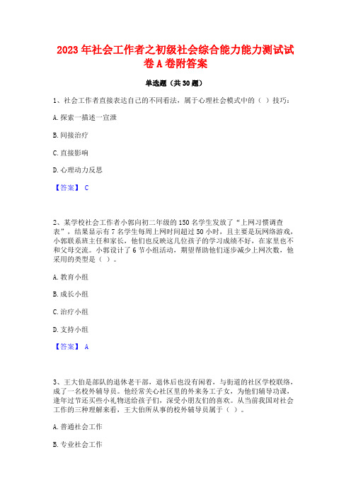 2023年社会工作者之初级社会综合能力能力测试试卷A卷附答案