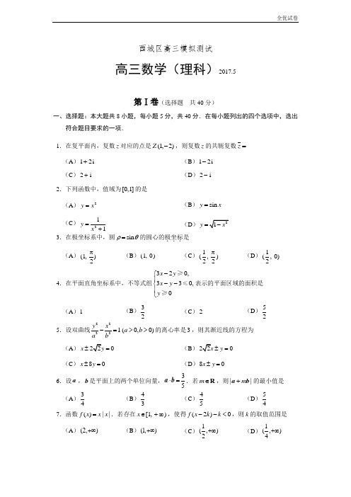 (全优试卷)北京市西城区高三二模数学理科试题 Word版含答案