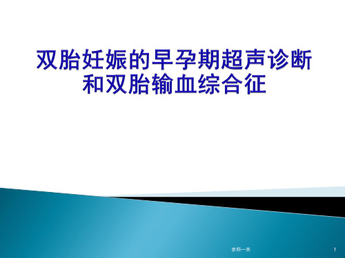 双胎妊娠的早孕期超声诊断(优质荟萃)