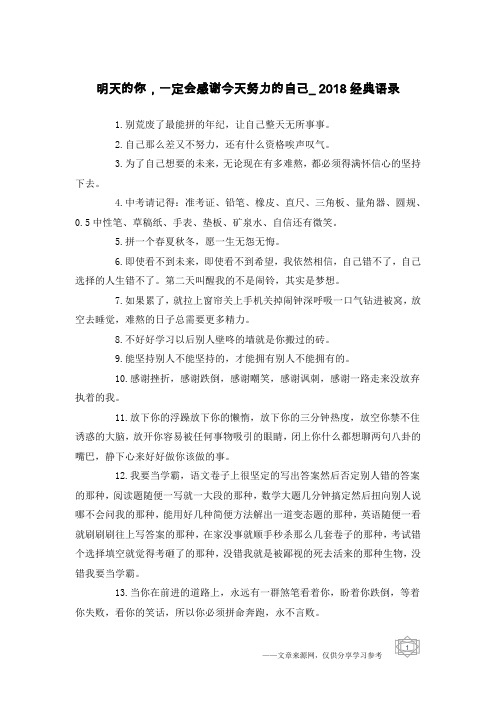 明天的你,一定会感谢今天努力的自己_2018经典语录