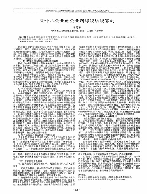 论中小企业的企业所得税纳税筹划