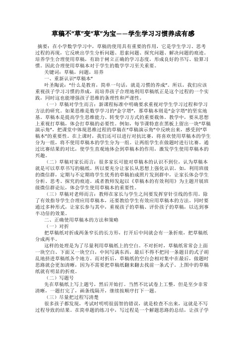 草稿不“草”变“草”为宝——学生学习习惯养成有感