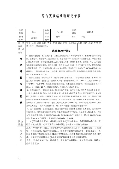 胡芳——综合实践活动听课记录