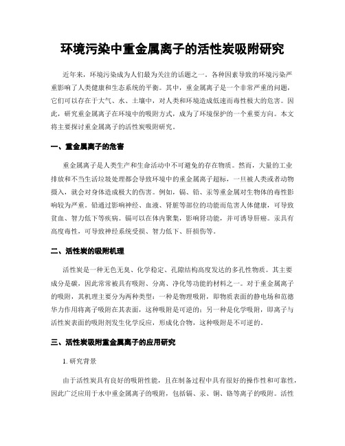 环境污染中重金属离子的活性炭吸附研究