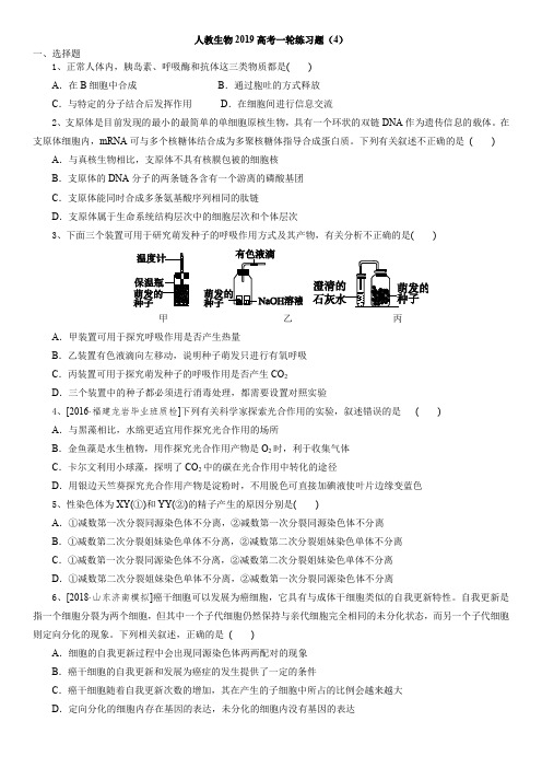 人教生物2020高考一轮练习题(4)附答案