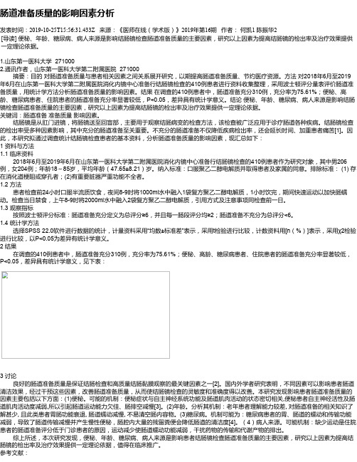 肠道准备质量的影响因素分析