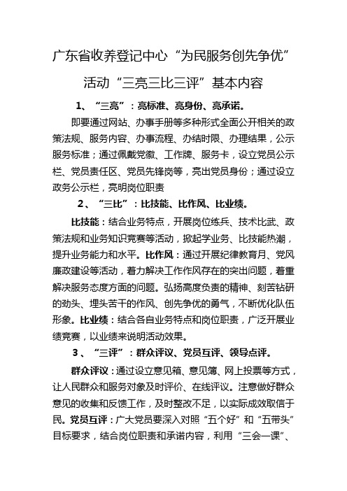 窗口单位“为民服务创先争优”活动“三亮三比三评”基本内容