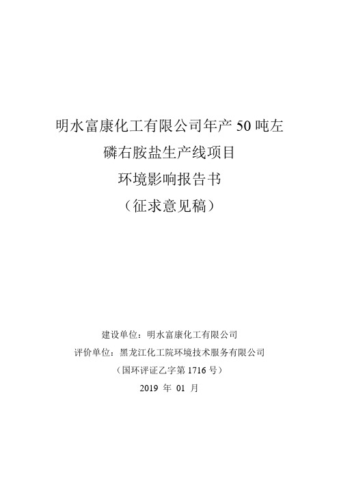 明水富康化工有限公司年产50吨左磷右胺盐生产线项目