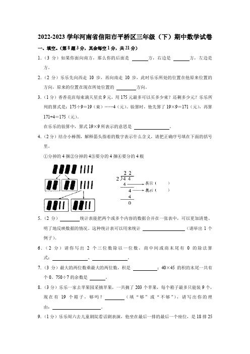 河南省信阳市平桥区2022-2023学年三年级下学期期中数学试卷