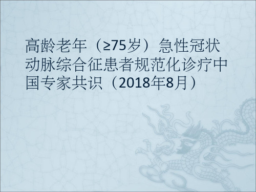 75岁及以上老年急性冠状动脉综合征患者规范化诊疗中国专家共识