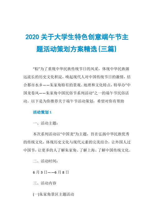 2020关于大学生特色创意端午节主题活动策划方案精选{三篇}