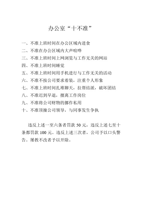 办公室十不准