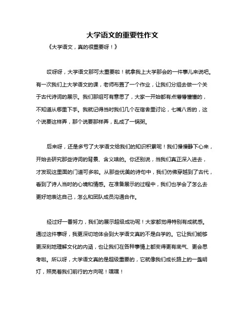 大学语文的重要性作文