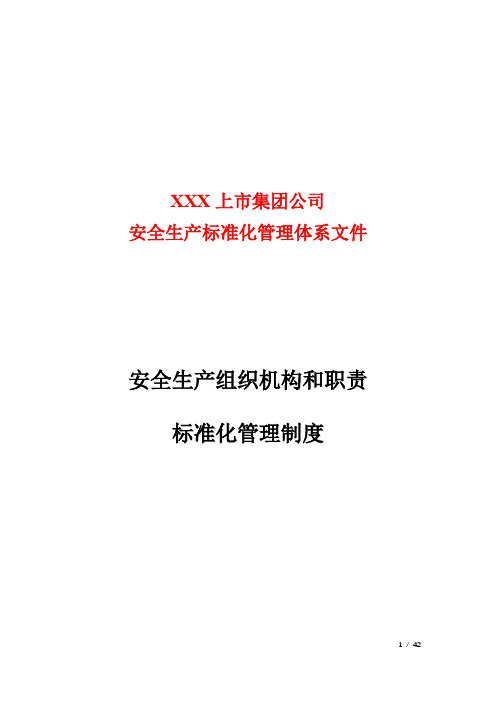 安全生产组织机构和职责标准化管理制度