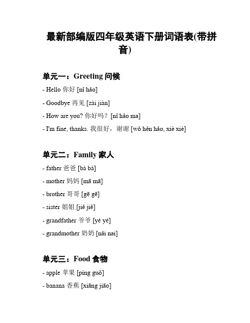 最新部编版四年级英语下册词语表(带拼音)