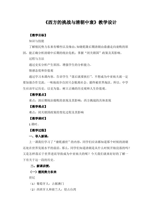 《西方的挑战与清朝中衰》教学设计(2)