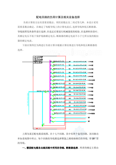 配电回路的负荷计算及相关设备选型