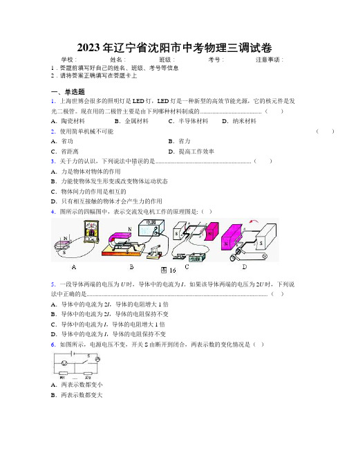 2023年辽宁省沈阳市中考物理三调试卷附解析