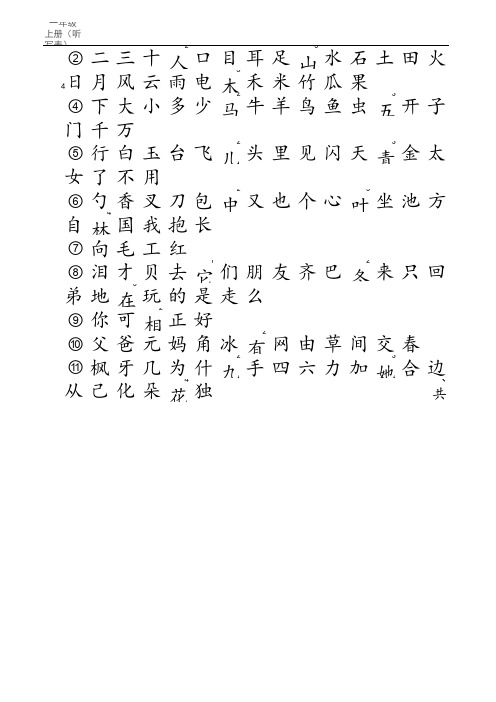 长春版小学语文听写表