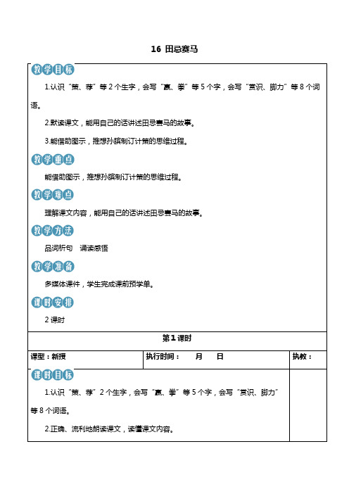 人教部编版五年级语文下册16 田忌赛马(新学习单教案)