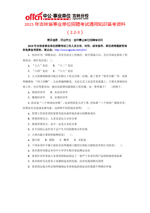 2015年吉林省事业单位招聘考试通用知识备考资料(2.2-3)