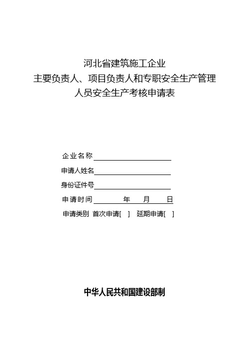 建筑施工企业管理人员安全生产考核申请