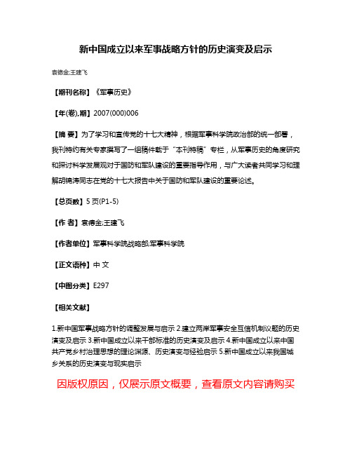 新中国成立以来军事战略方针的历史演变及启示