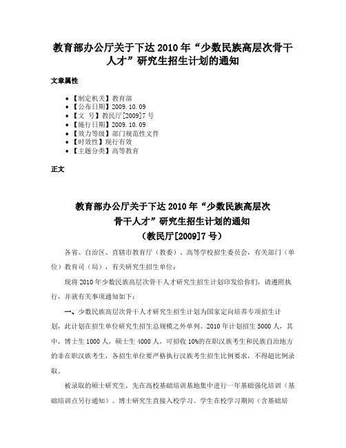 教育部办公厅关于下达2010年“少数民族高层次骨干人才”研究生招生计划的通知