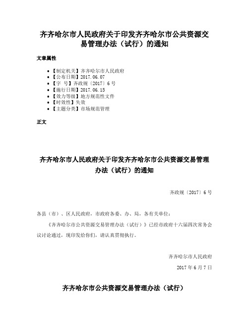 齐齐哈尔市人民政府关于印发齐齐哈尔市公共资源交易管理办法（试行）的通知