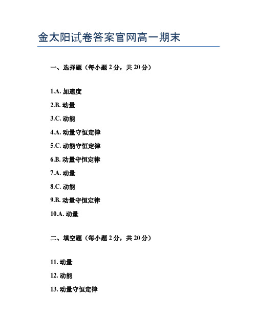 金太阳试卷答案官网高一期末