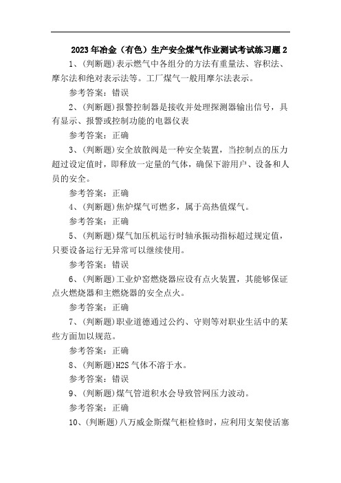 2023年冶金(有色)生产安全煤气作业测试考试练习题2