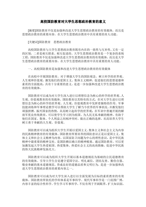 高校国防教育对大学生思想政治教育的意义