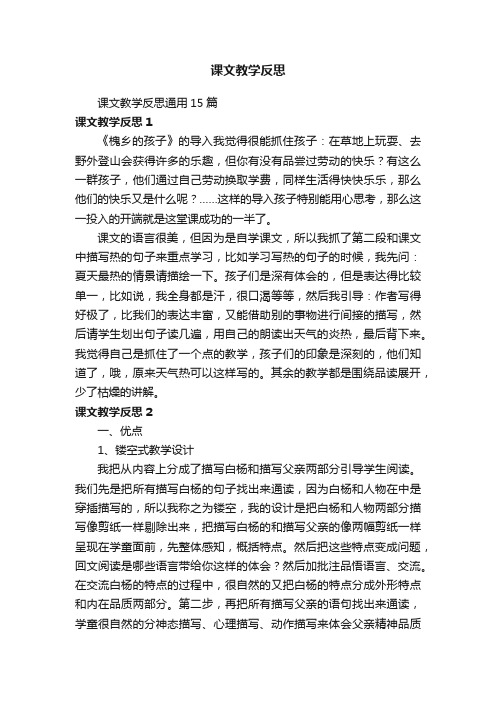 课文教学反思通用15篇